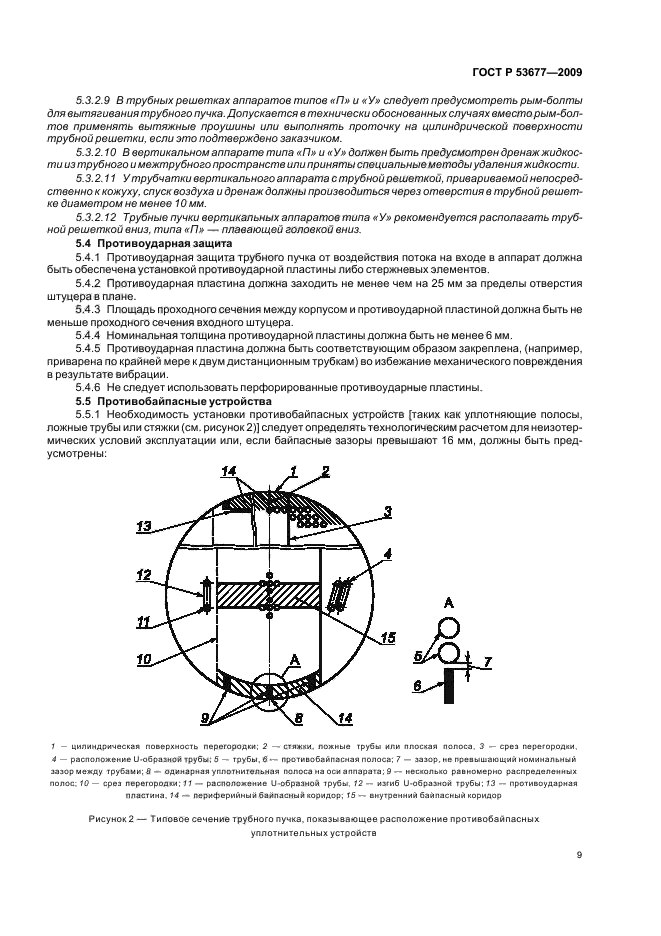 ГОСТ Р 53677-2009,  13.