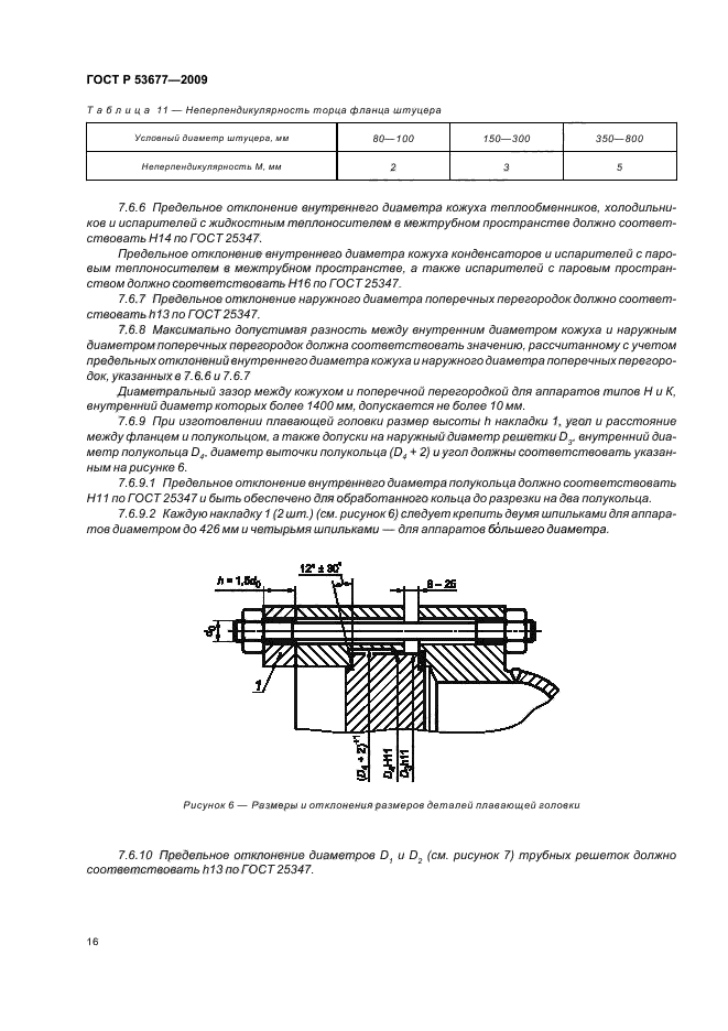 ГОСТ Р 53677-2009,  20.