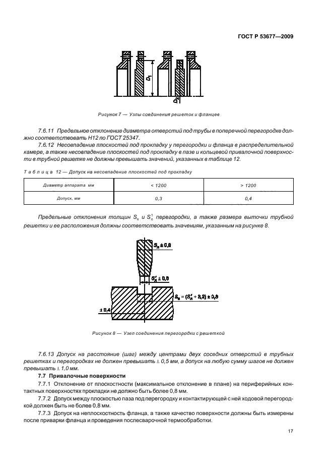 ГОСТ Р 53677-2009,  21.