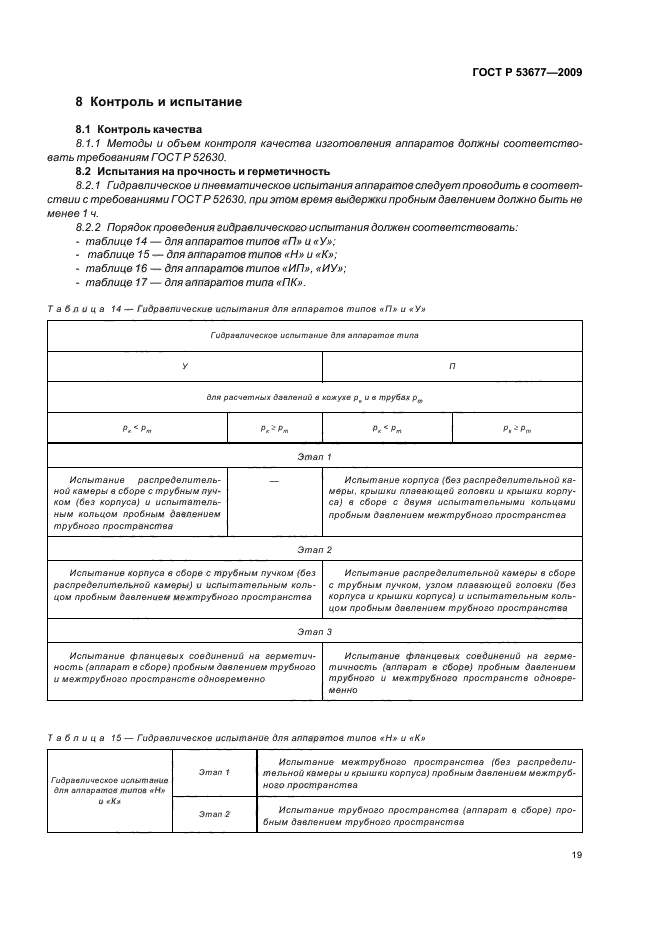 ГОСТ Р 53677-2009,  23.