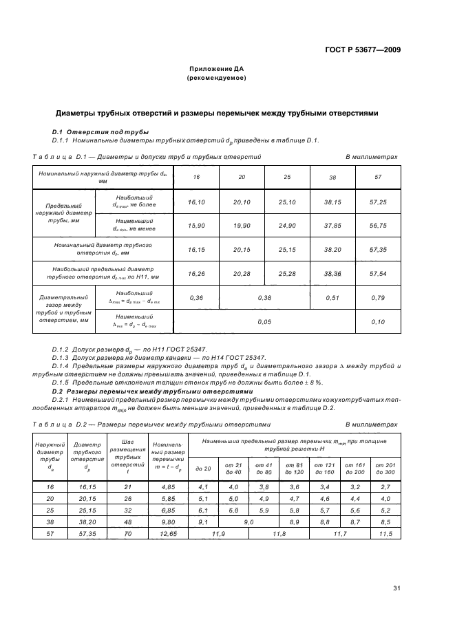 ГОСТ Р 53677-2009,  35.