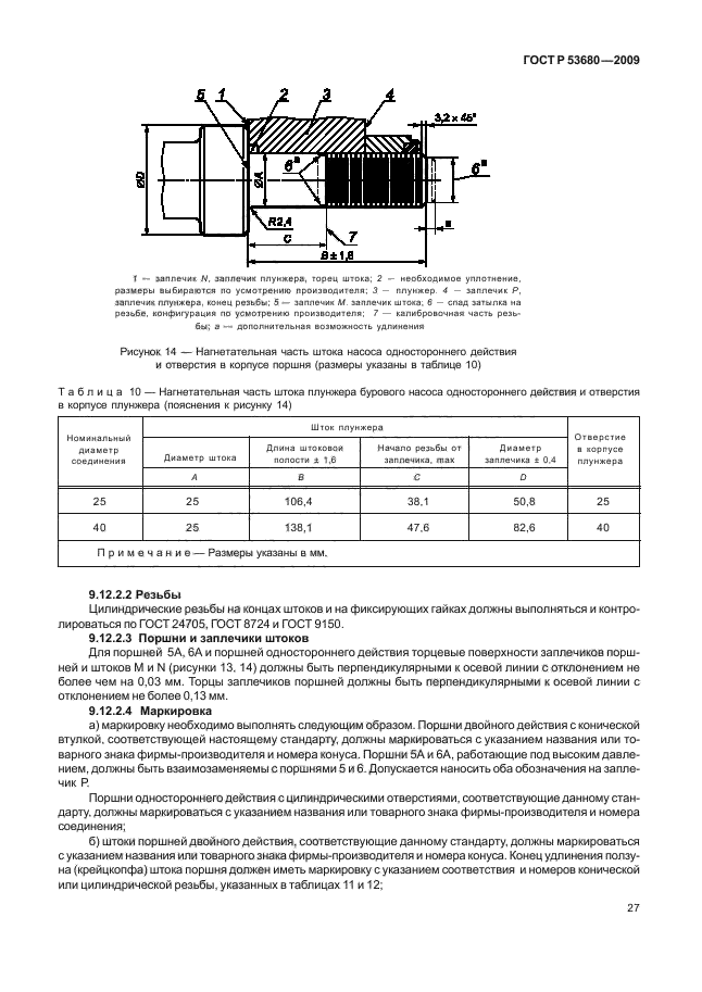 ГОСТ Р 53680-2009,  31.