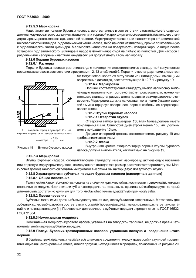 ГОСТ Р 53680-2009,  36.