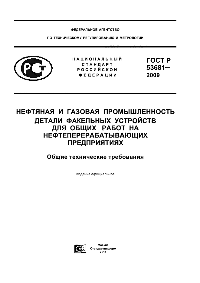 ГОСТ Р 53681-2009,  1.