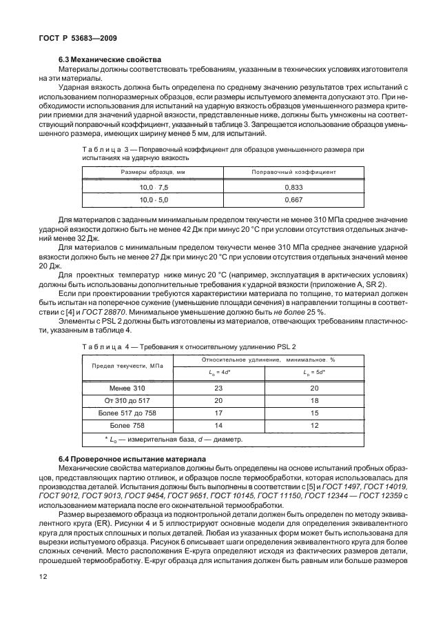 ГОСТ Р 53683-2009,  18.