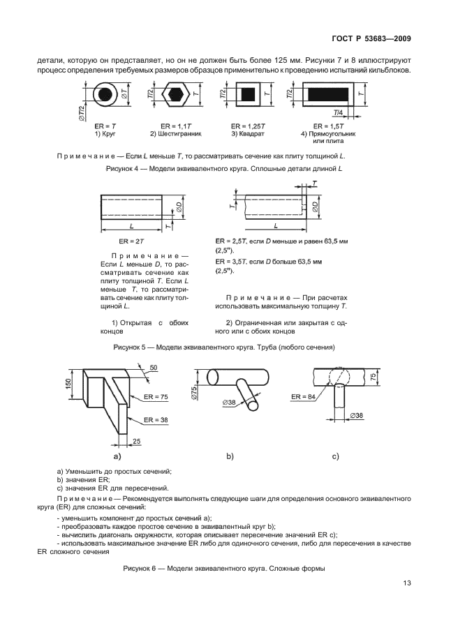 ГОСТ Р 53683-2009,  19.