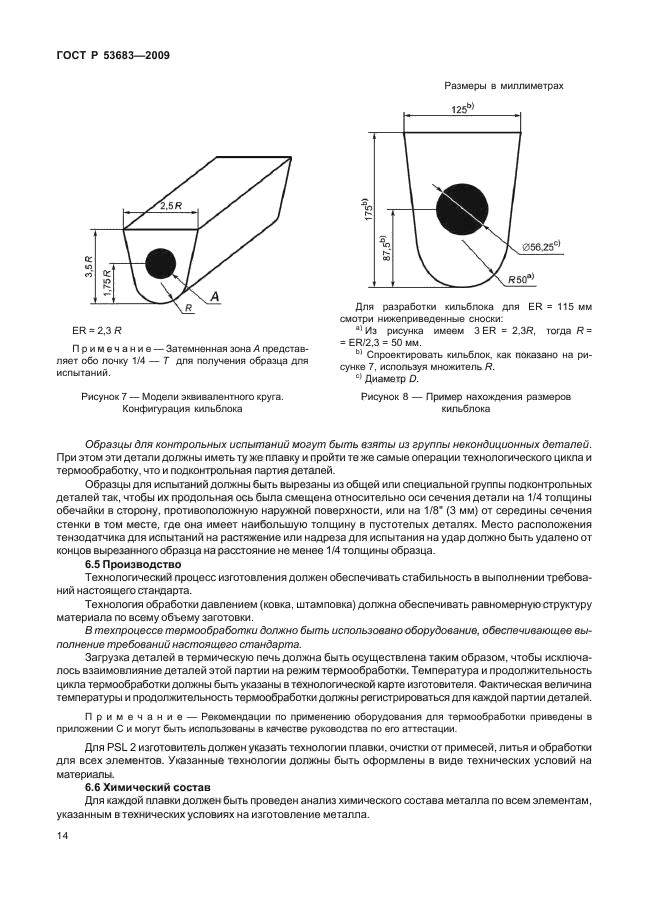 ГОСТ Р 53683-2009,  20.