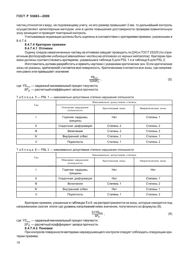 ГОСТ Р 53683-2009,  24.