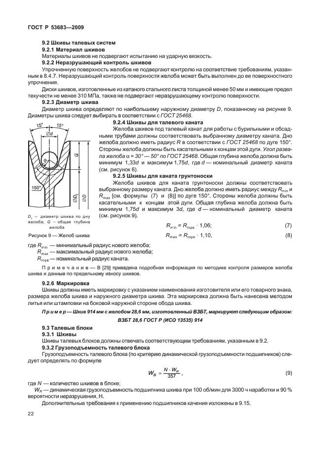 ГОСТ Р 53683-2009,  28.