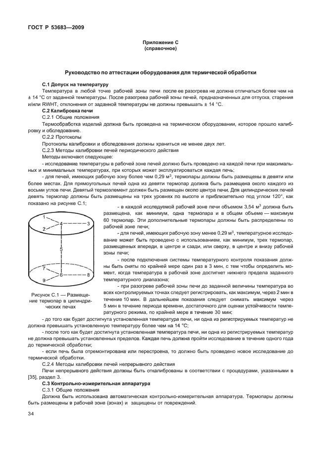 ГОСТ Р 53683-2009,  40.