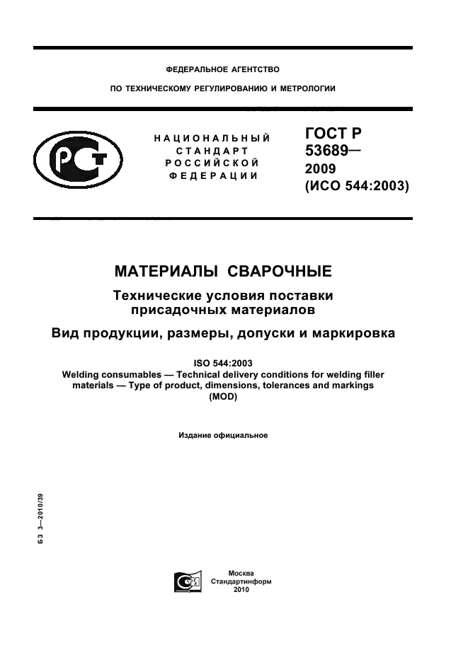 ГОСТ Р 53689-2009,  1.