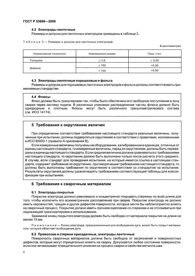 ГОСТ Р 53689-2009,  8.