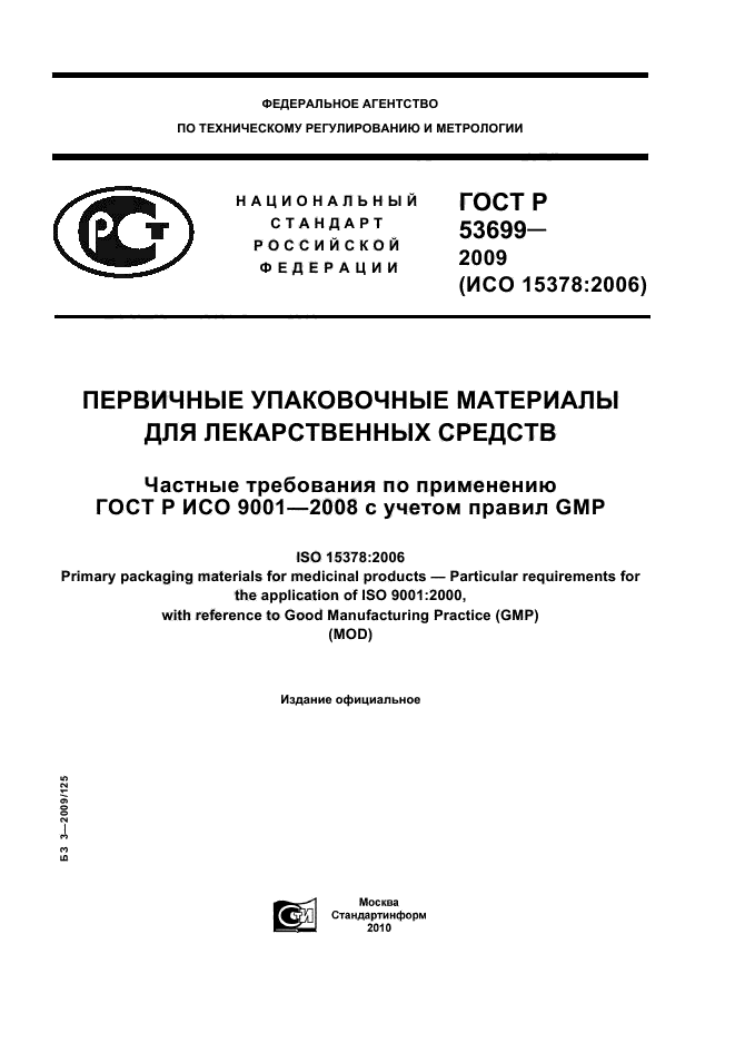 ГОСТ Р 53699-2009,  1.