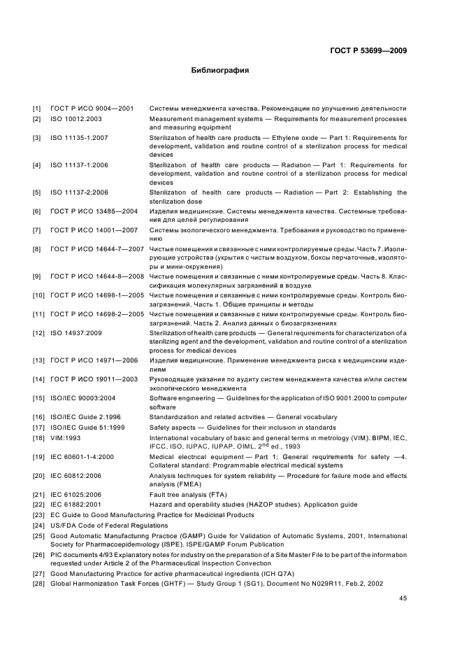 ГОСТ Р 53699-2009,  53.