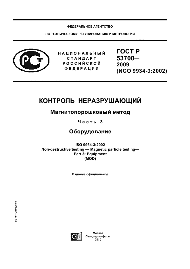 ГОСТ Р 53700-2009,  1.