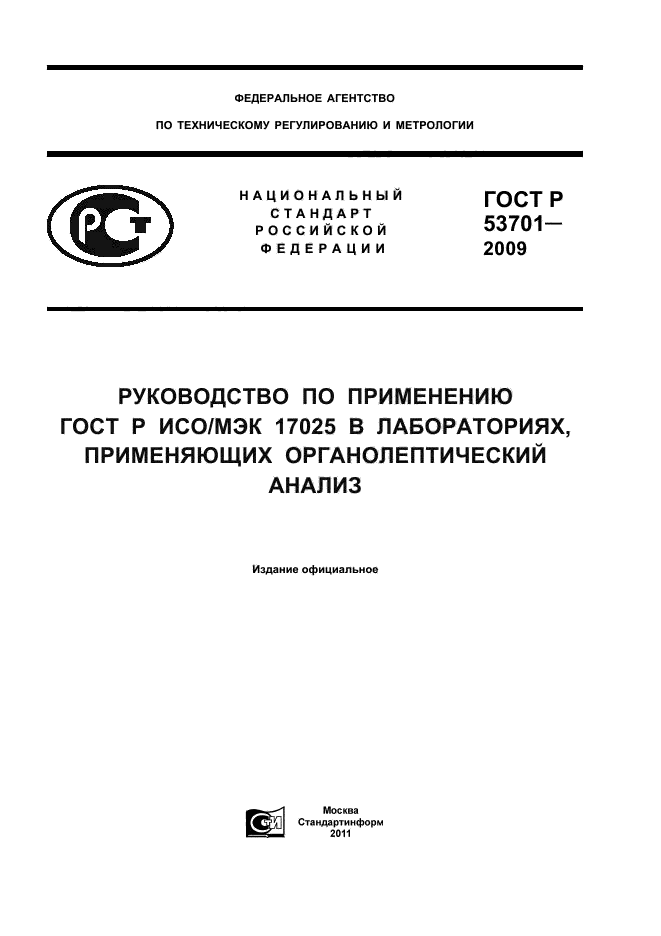 ГОСТ Р 53701-2009,  1.