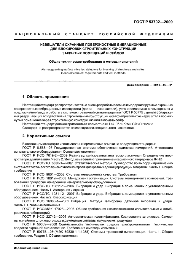 ГОСТ Р 53702-2009,  5.