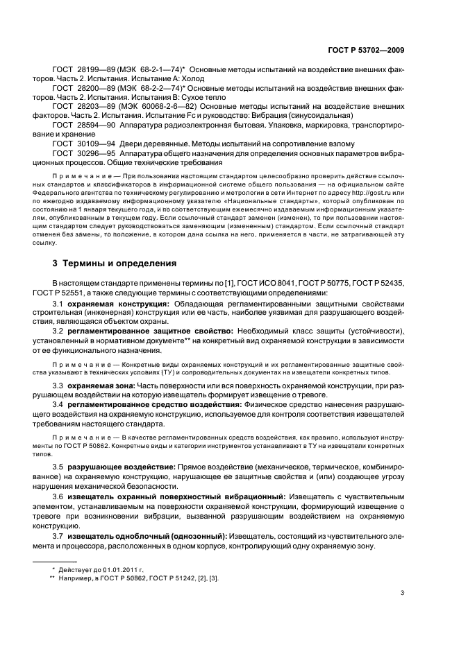 ГОСТ Р 53702-2009,  7.