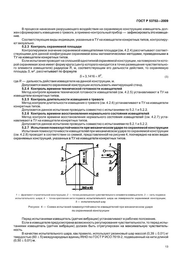 ГОСТ Р 53702-2009,  17.
