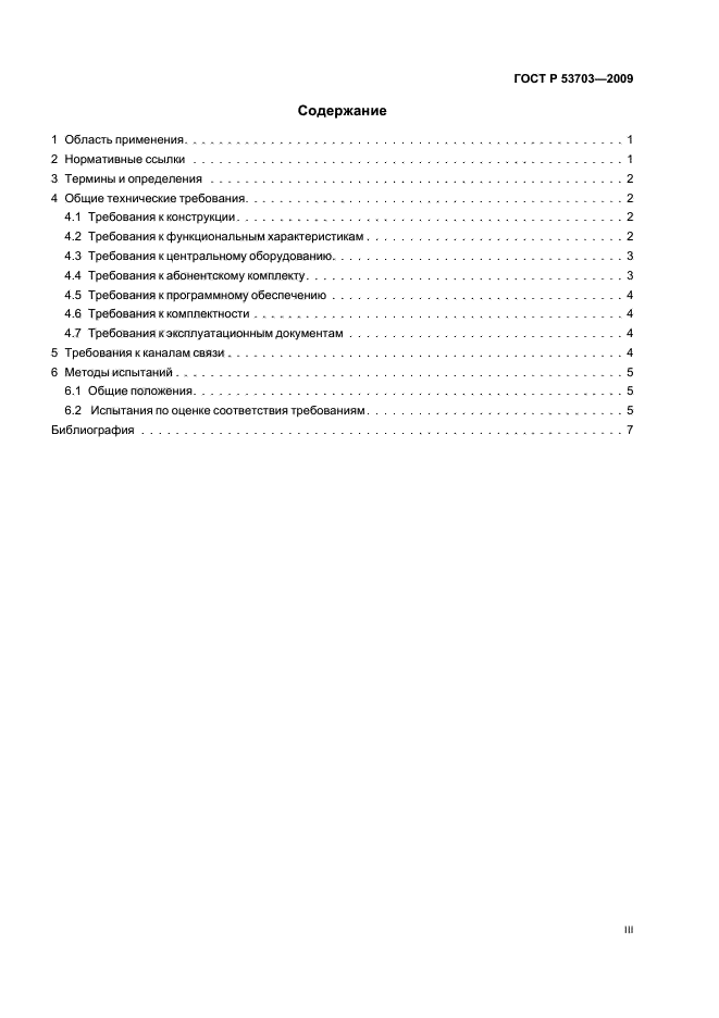 ГОСТ Р 53703-2009,  3.