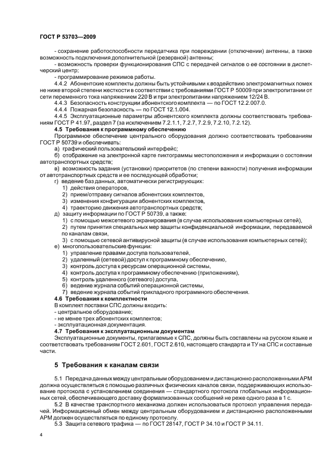 ГОСТ Р 53703-2009,  8.