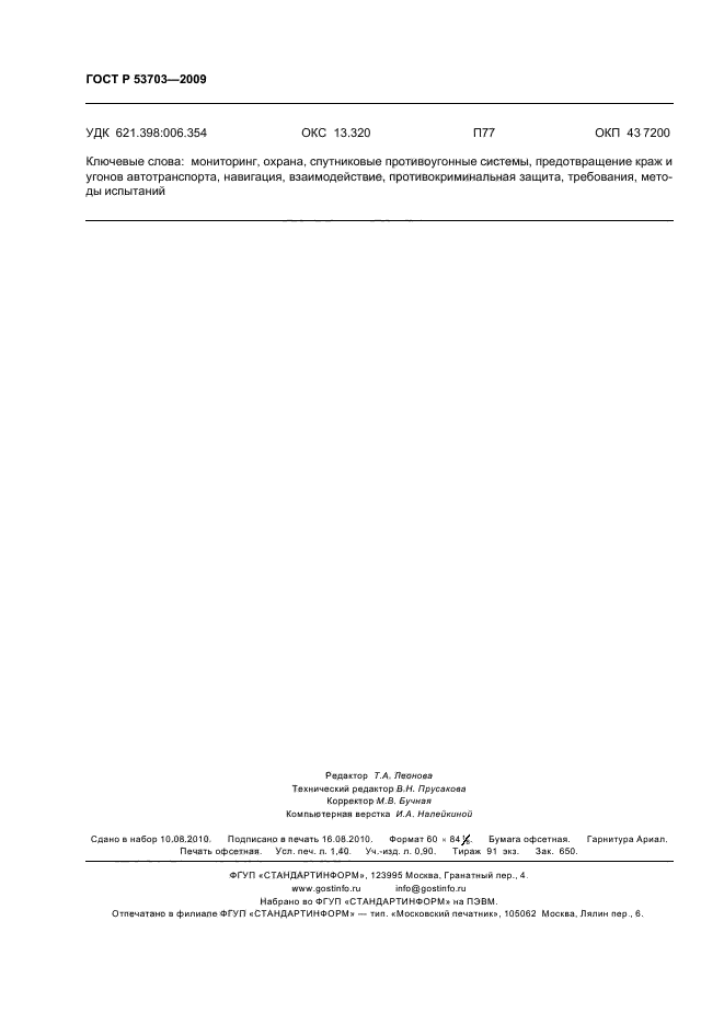 ГОСТ Р 53703-2009,  12.