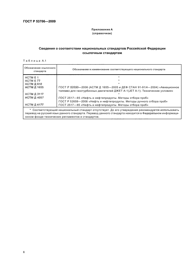 ГОСТ Р 53706-2009,  10.