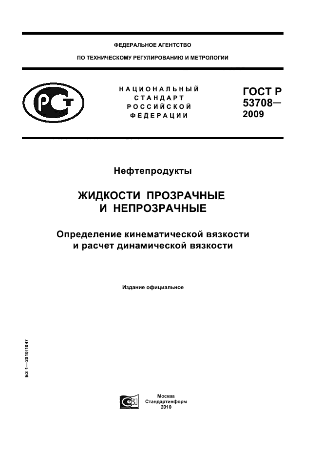 ГОСТ Р 53708-2009,  1.