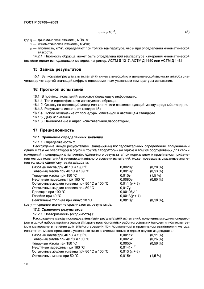 ГОСТ Р 53708-2009,  14.