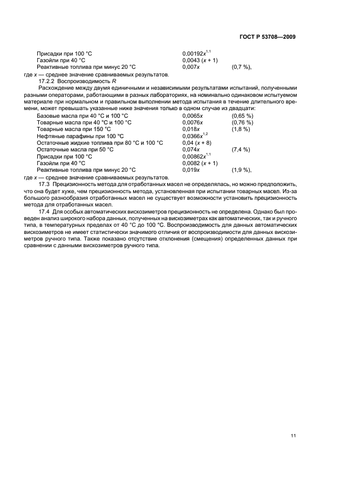 ГОСТ Р 53708-2009,  15.