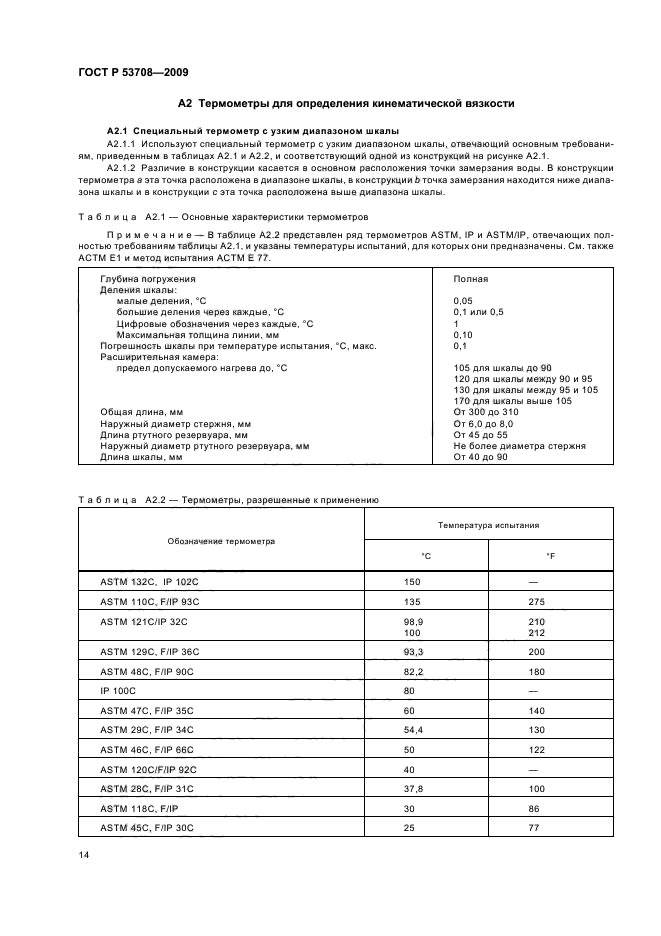 ГОСТ Р 53708-2009,  18.