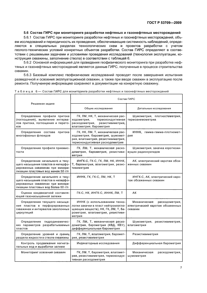 ГОСТ Р 53709-2009,  11.