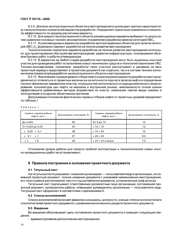 ГОСТ Р 53710-2009,  14.