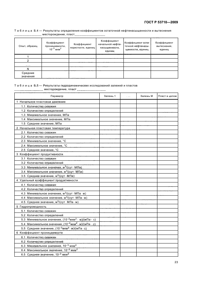 ГОСТ Р 53710-2009,  27.