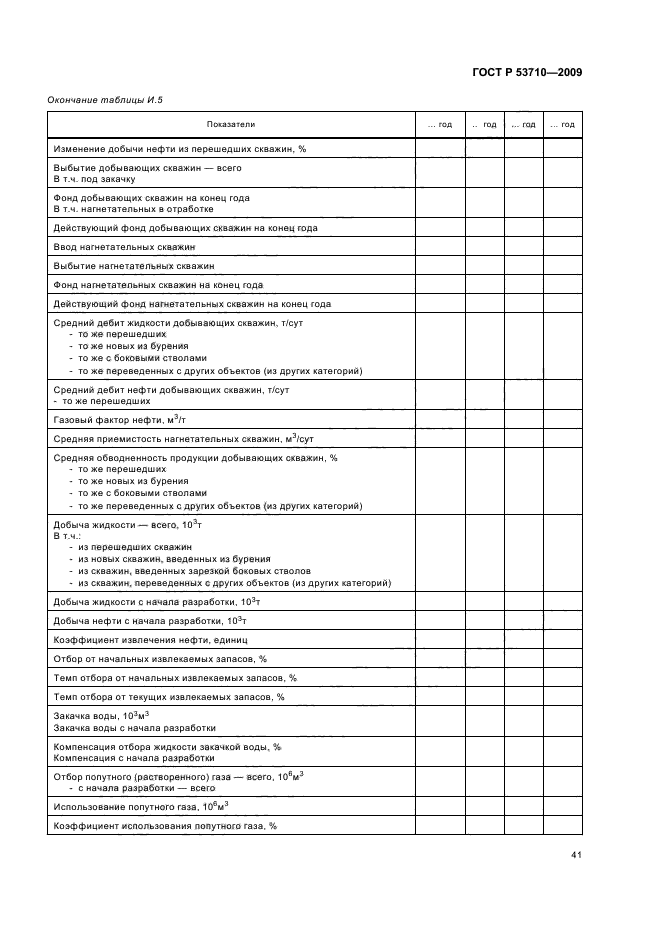 ГОСТ Р 53710-2009,  45.