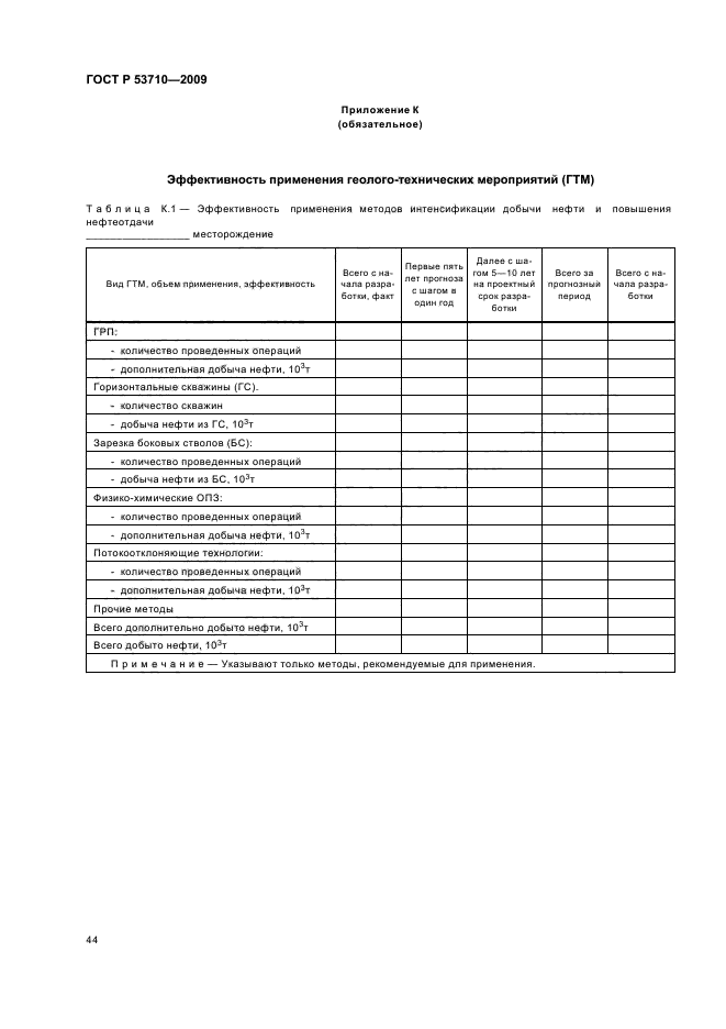 ГОСТ Р 53710-2009,  48.