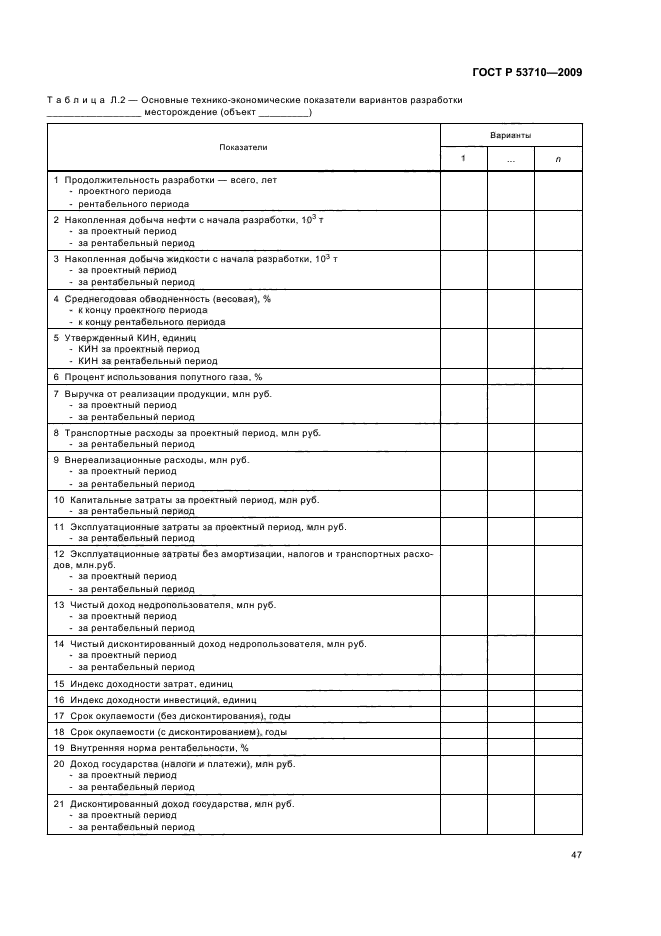 ГОСТ Р 53710-2009,  51.