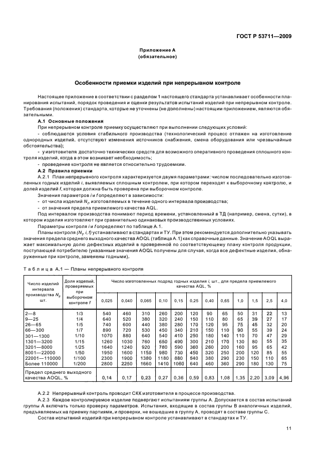 ГОСТ Р 53711-2009,  13.