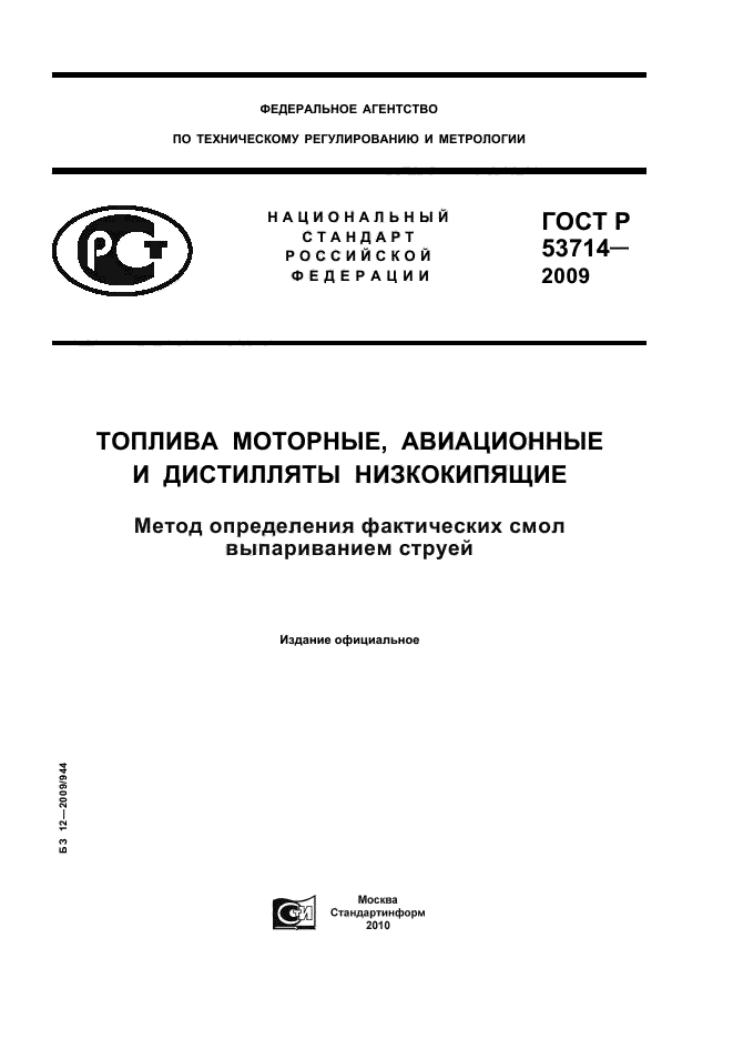 ГОСТ Р 53714-2009,  1.