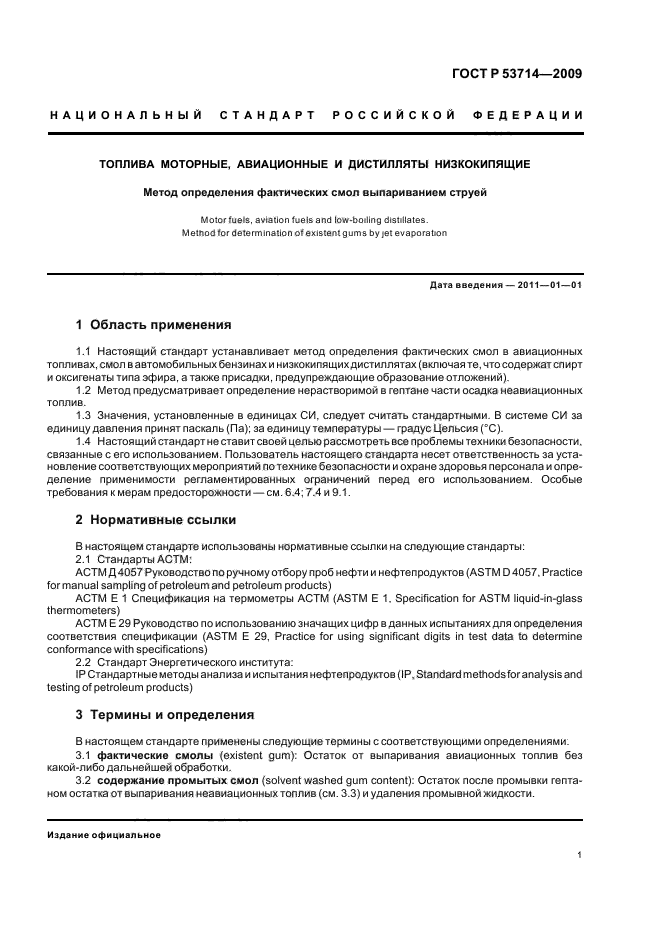 ГОСТ Р 53714-2009,  5.