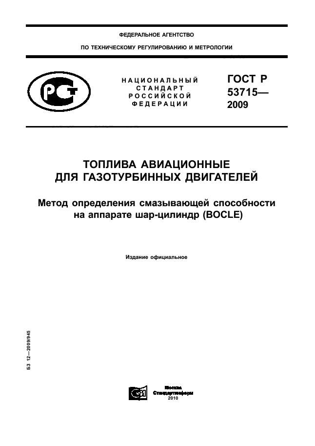 ГОСТ Р 53715-2009,  1.