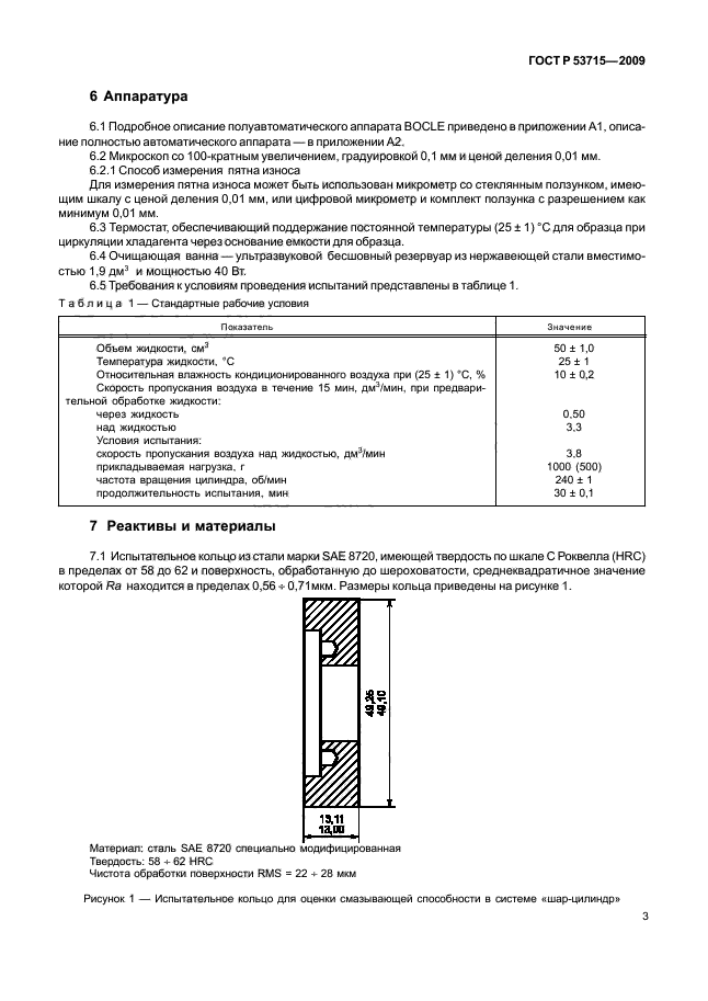 ГОСТ Р 53715-2009,  7.