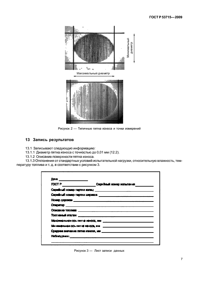 ГОСТ Р 53715-2009,  11.