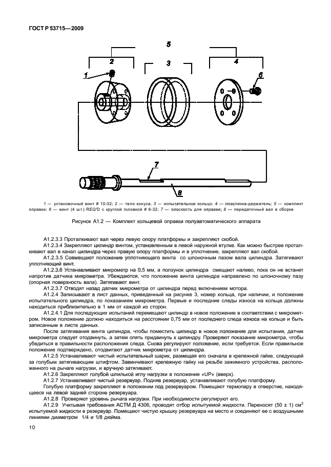 ГОСТ Р 53715-2009,  14.