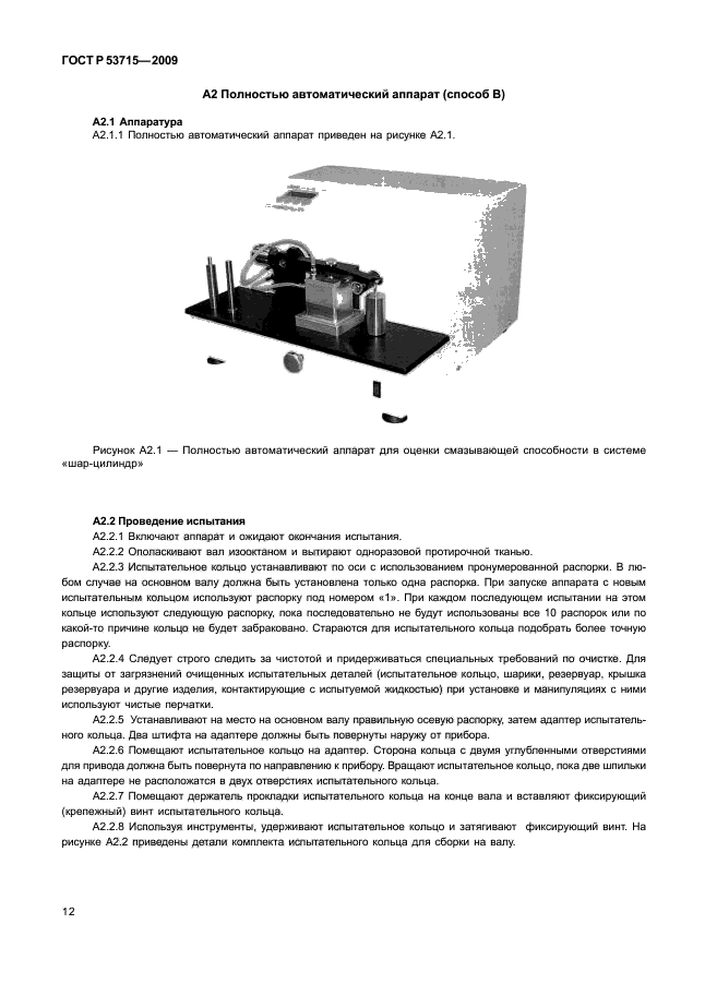 ГОСТ Р 53715-2009,  16.