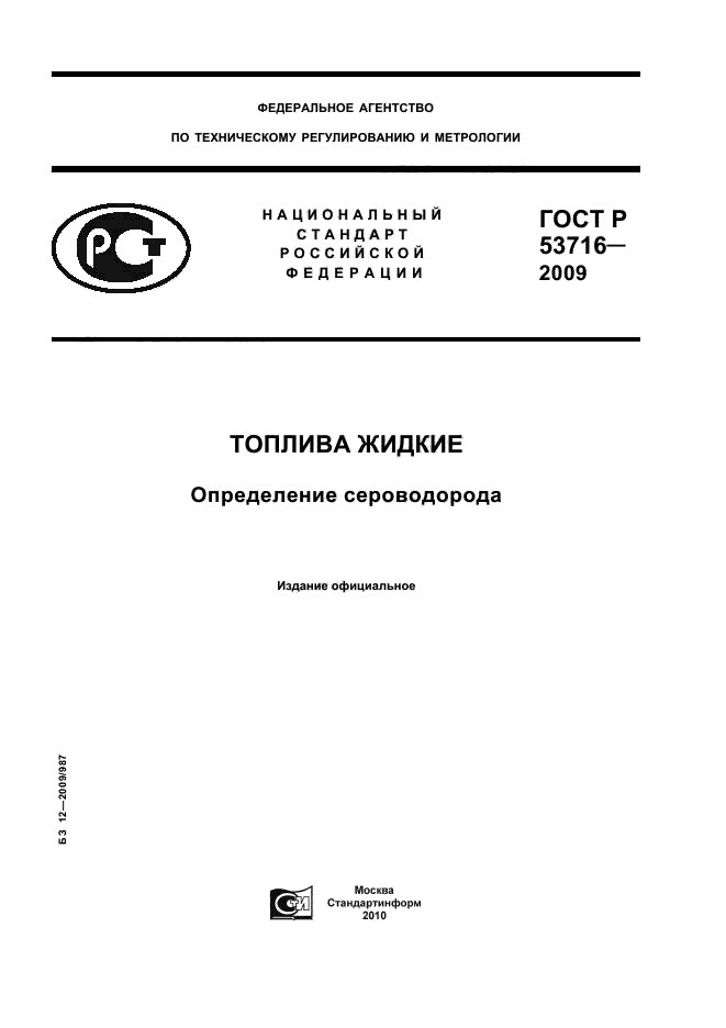 ГОСТ Р 53716-2009,  1.