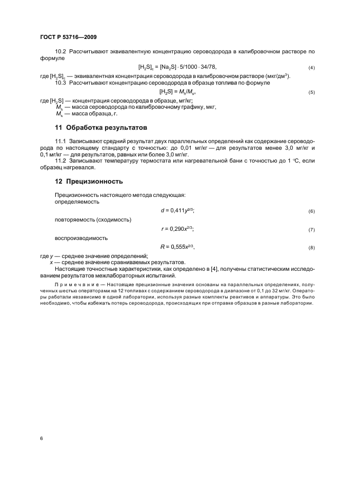 ГОСТ Р 53716-2009,  10.