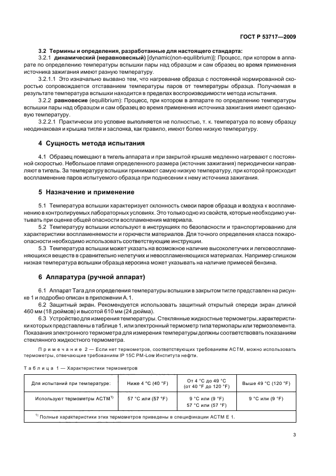 ГОСТ Р 53717-2009,  7.