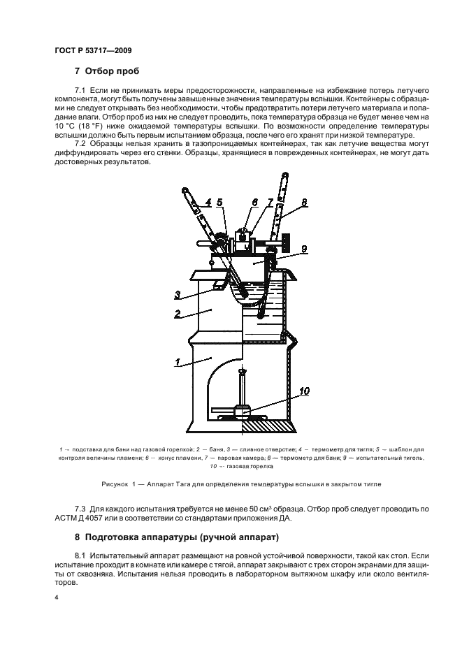 ГОСТ Р 53717-2009,  8.