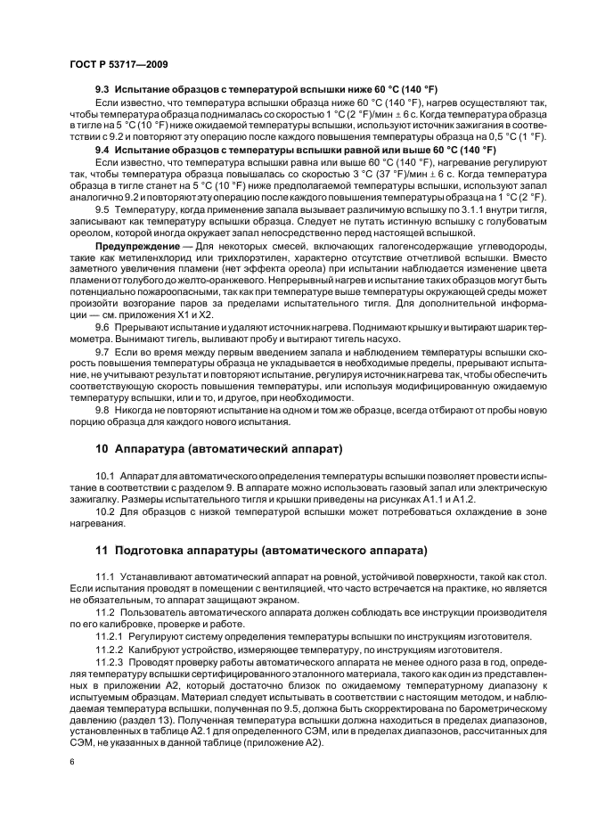 ГОСТ Р 53717-2009,  10.